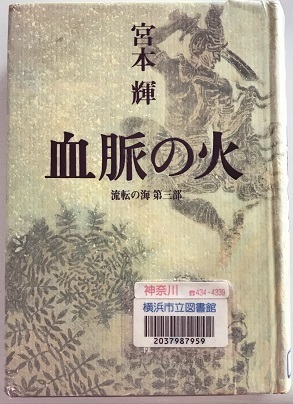 流転の海 宮本輝 エンジョイライフinヨコハマ