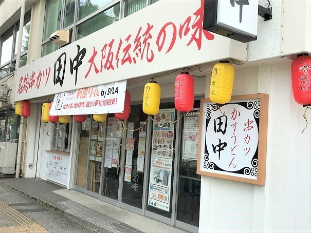 串カツ田中 東神奈川店 横浜市 神奈川区西神奈川1 3 6 エンジョイライフinヨコハマ